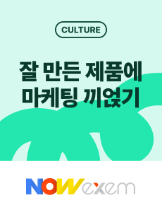 잘 만든 제품에 마케팅 끼얹기_엑셈 이진석