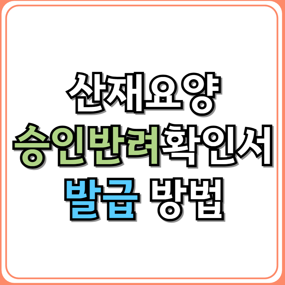 산재요양승인반려확인서 발급 방법