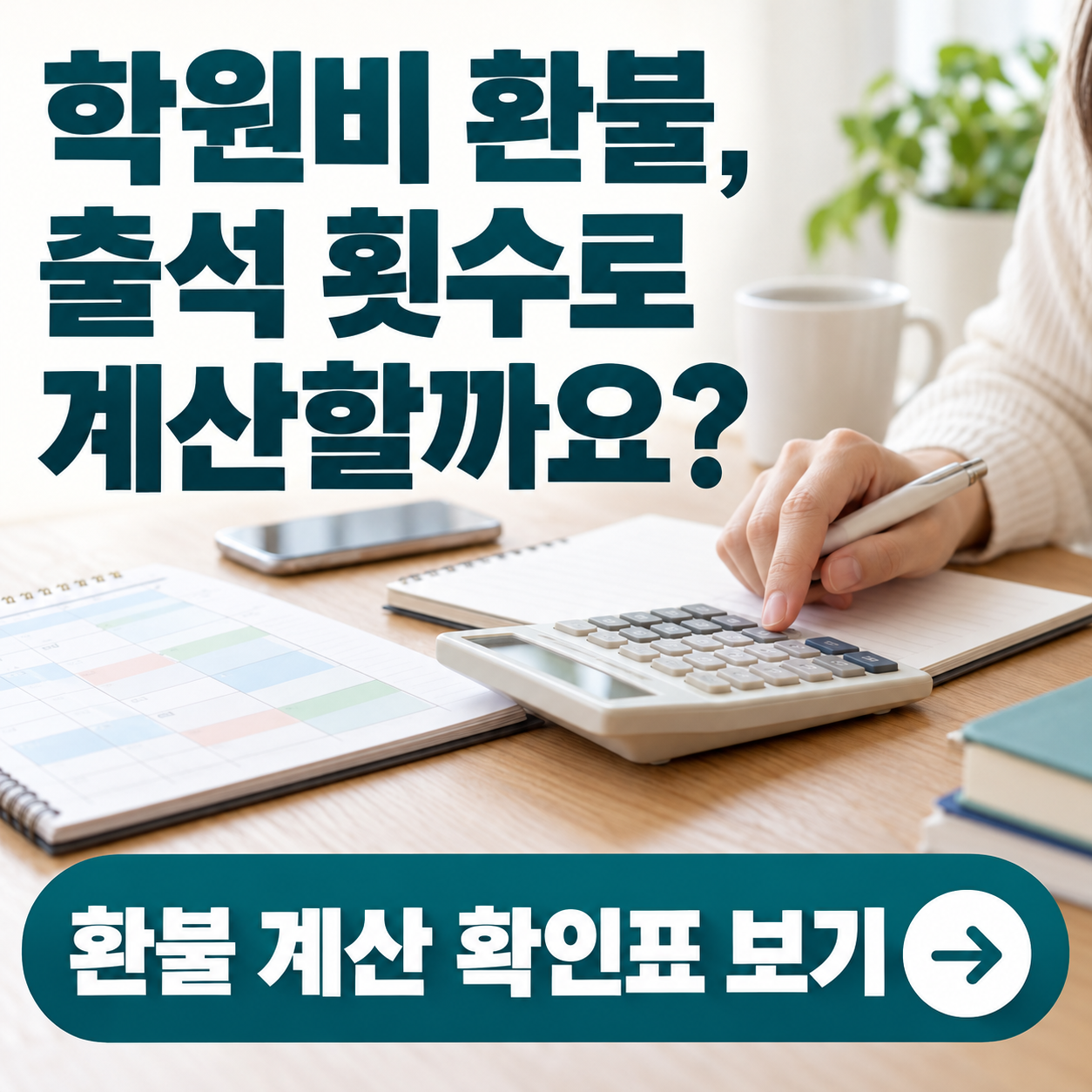 책상 위 수업 일정표를 보며 계산기로 학원비 반환액을 확인하는 손