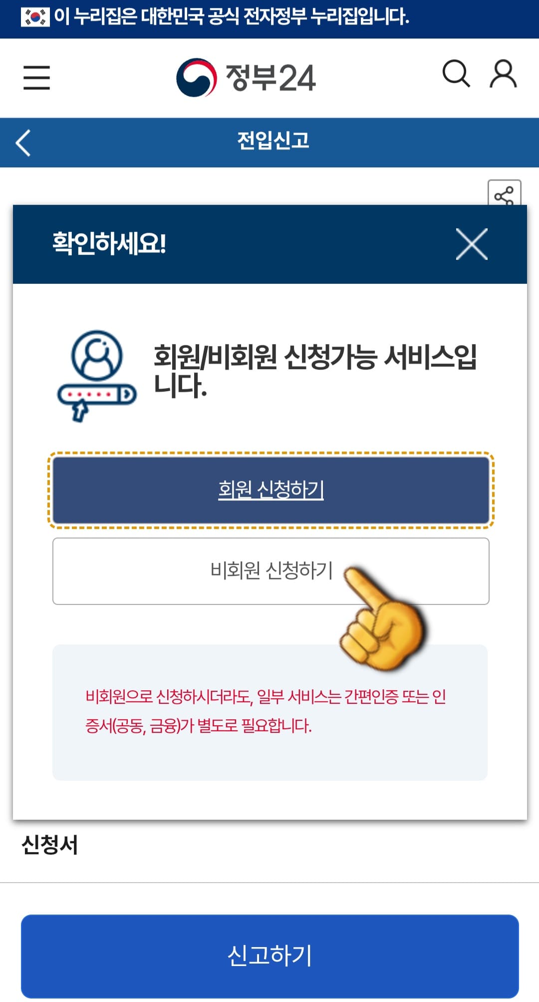 전입신고-하는법-안내-회원가입을-하면-이후에도-편리하게-이용할-수-있으나-예시로&amp;#44;-비회원-신청을-진행해-보겠습니다.