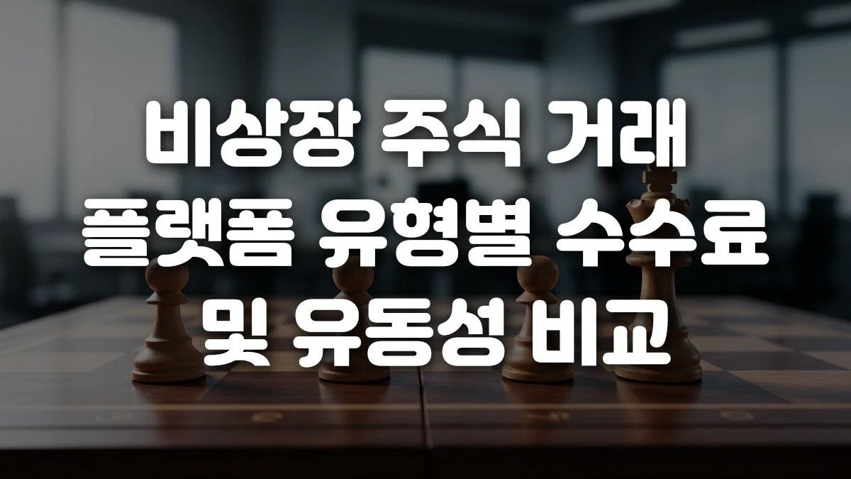 비상장 주식 거래 플랫폼 유형별 수수료 및 유동성 비교