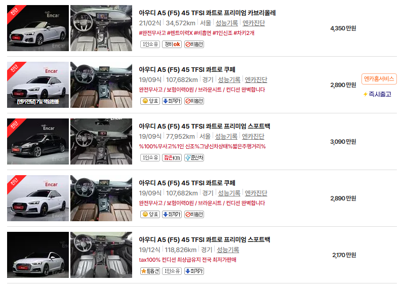 아우디 A5 중고차 가격 시세표 고속 시내 연비