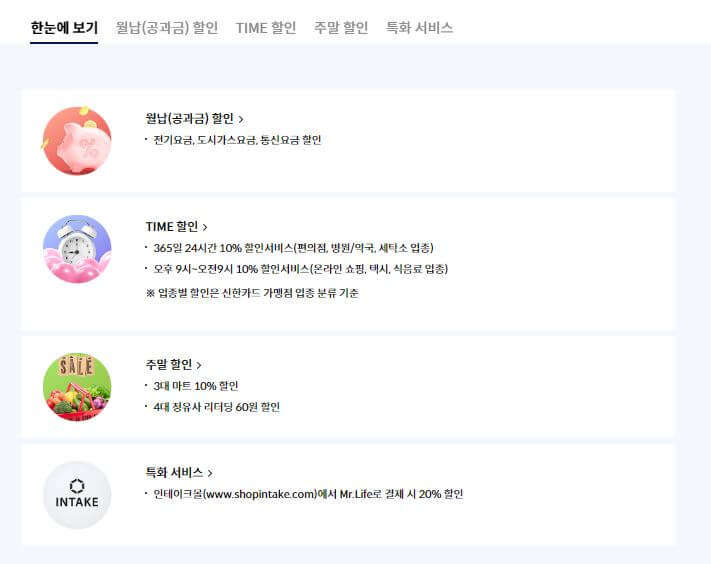 신한카드 미스터라이프 혜택