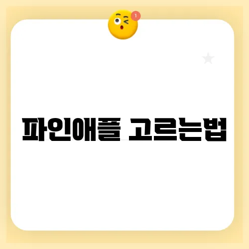 파인애플 고르는법