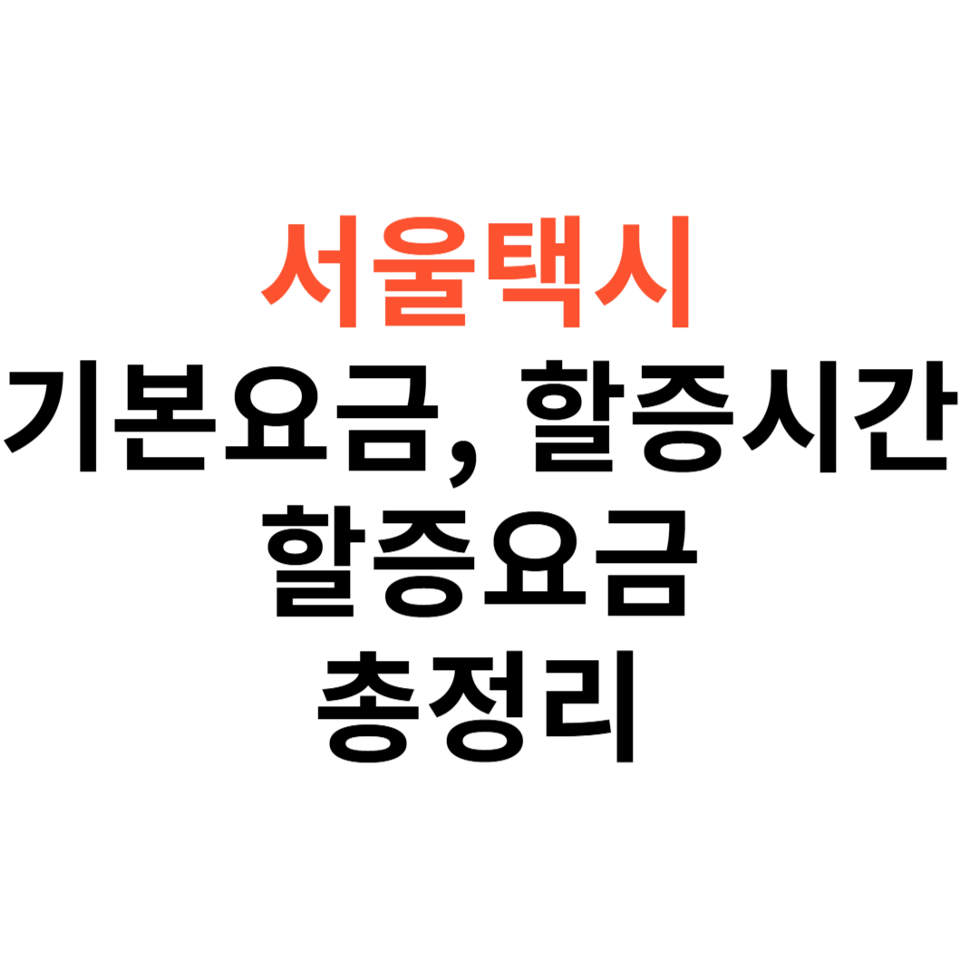 서울택시 기본요금