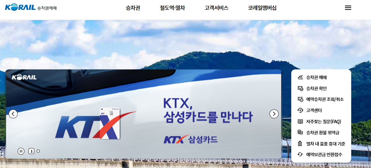 2025 KTX SRT 추석 기차표 예매 일정 방법 취소수수료