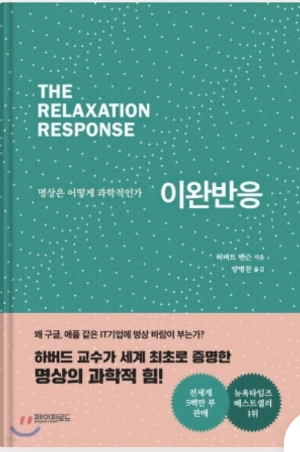 이완 반응 책 표지 사진