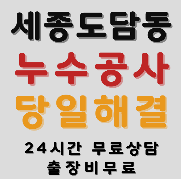 도담동 아파트 욕실 누수1