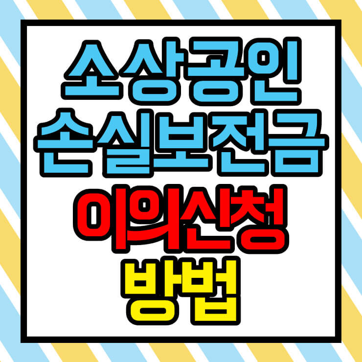소상공인 손실보전금 이의신청 방법 썸네일