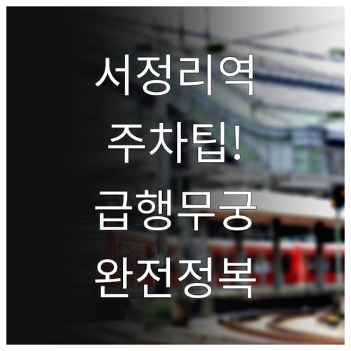 서정리역 주차장 요금 및 1호선 급행..