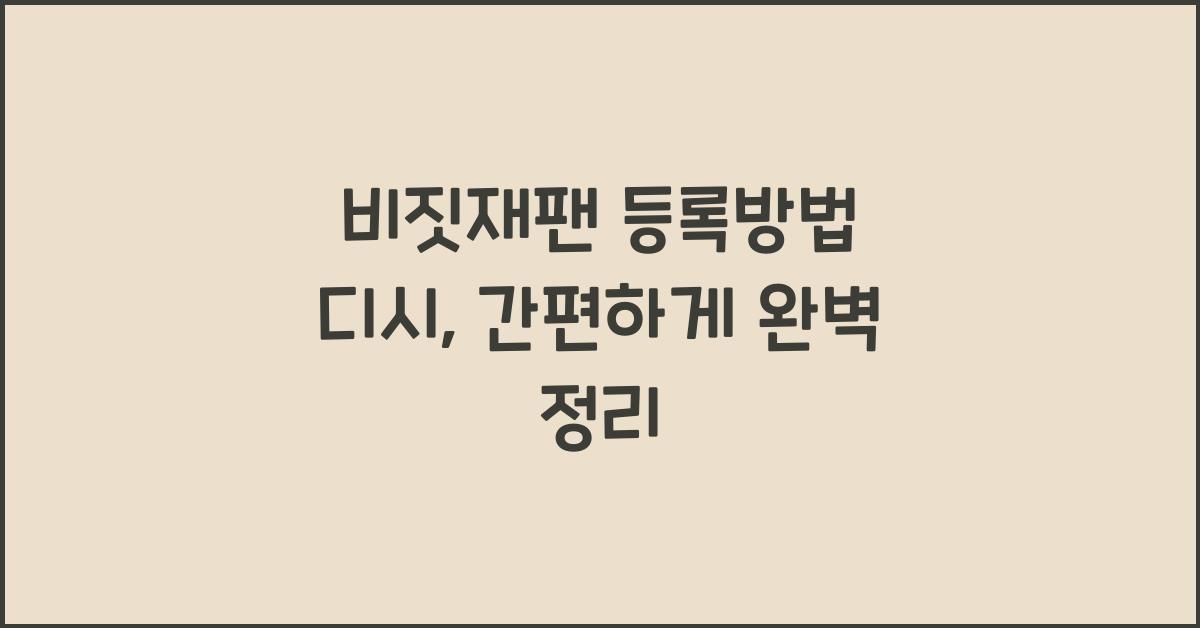 비짓재팬 등록방법 디시