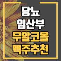 당뇨환자와 임산부를 위한 무알코올 맥주 추천글 썸네일입니다.