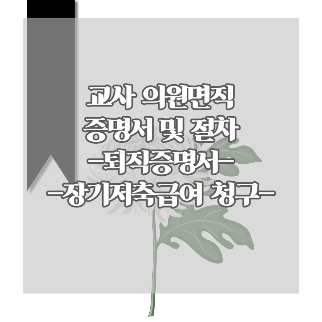 교원-의원면직-퇴직증명원-발급-절차-섬네일
