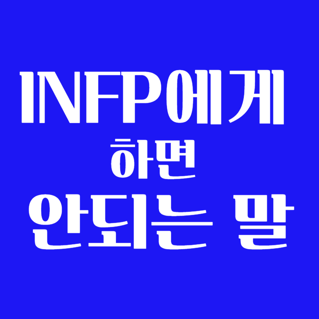 INFP한테 하면 안되는 말 특징 여자 남자 팩폭
