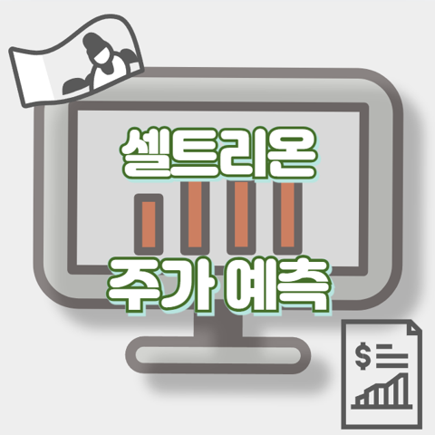 셀트리온_썸네일