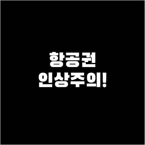 유럽 항공권 유류할증료 인상 대응법 ..