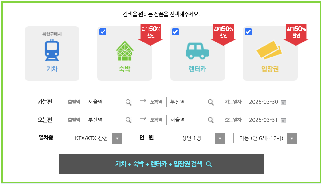 나만의 기차여행 할인 링크 만들기