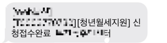 청년월세지원 신청접수 완료 문자