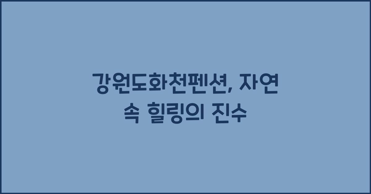 강원도화천펜션