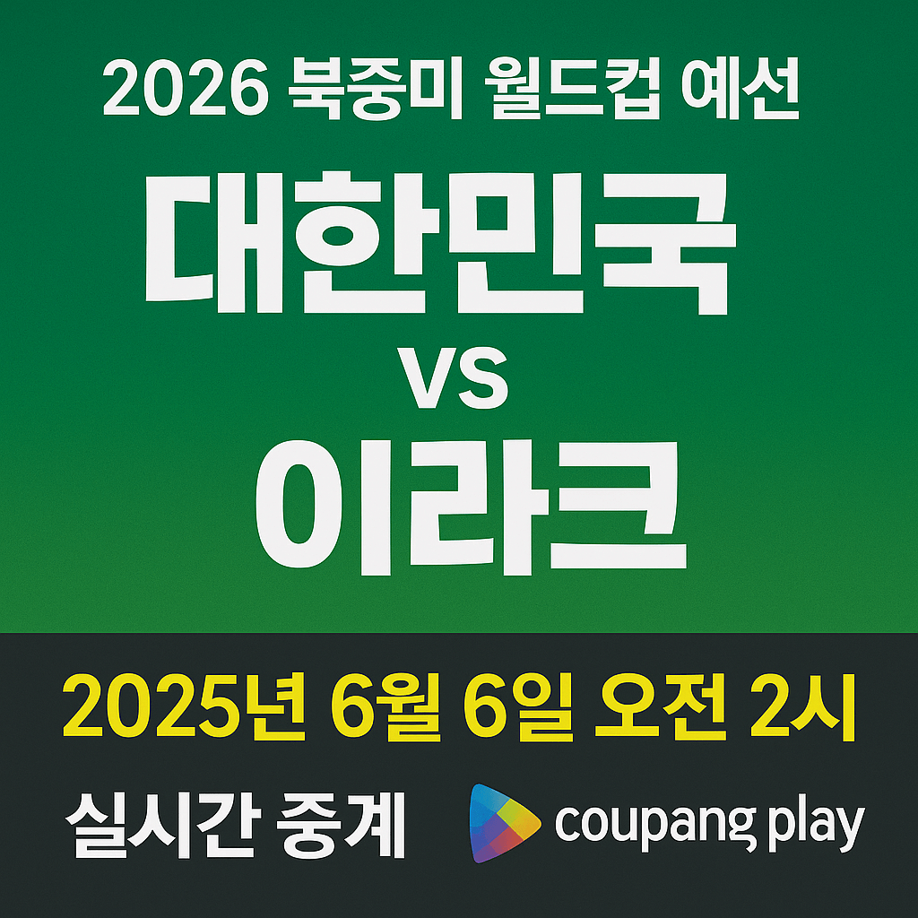 2026 월드컵 예선&amp;#44; 대한민국 이라크 축구 생중계&amp;#44; 쿠팡플레이 무료 스포츠 스트리밍&amp;#44; 실시간 축구 경기&amp;#44; 스마트폰 라이브 중계&amp;#44; 고화질 축구 방송&amp;#44; 쿠팡 로켓와우 혜택&amp;#44; 대한민국 대표팀 경기&amp;#44; 축구 하이라이트 다시보기&amp;#44; 해외 스포츠 VPN 시청