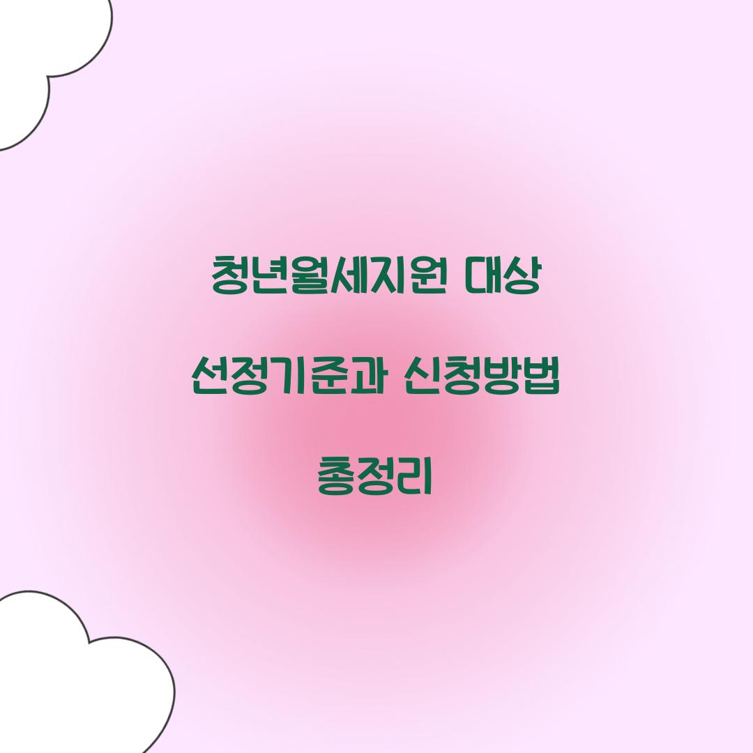 청년월세지원 대상 선정기준