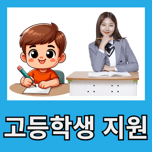 고등학생 교육비 지원 내용