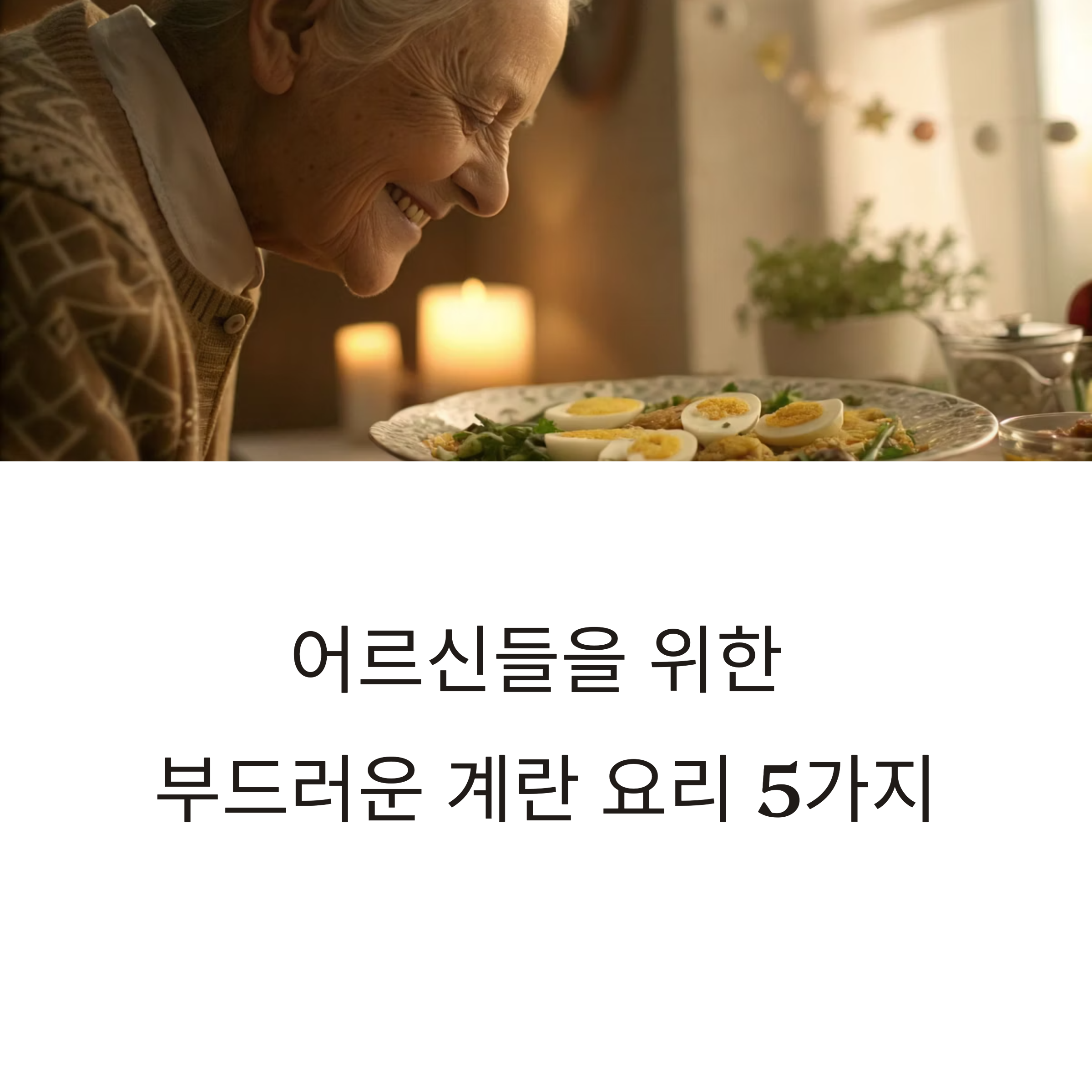 노인식단에 딱 맞는 계란 조리법 5가지