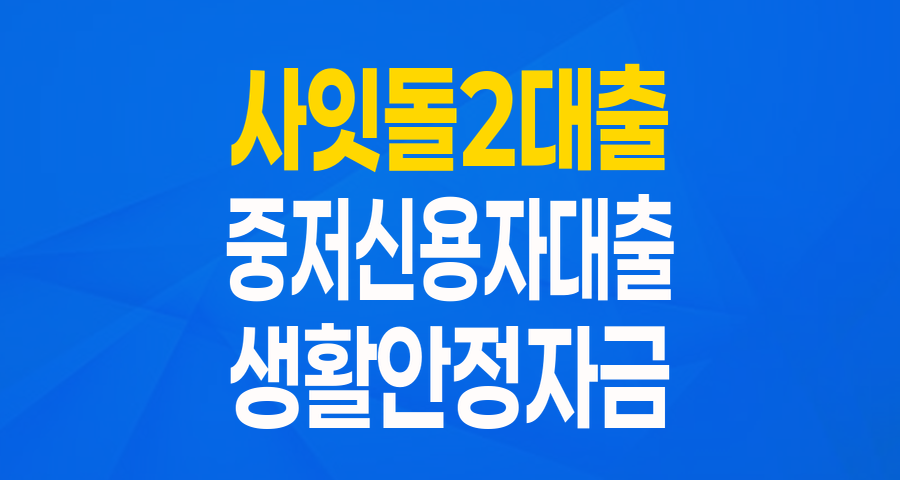 중저신용자를 위한 희망 대출: 사잇돌Ⅱ대출_표준, 완벽 가이드!