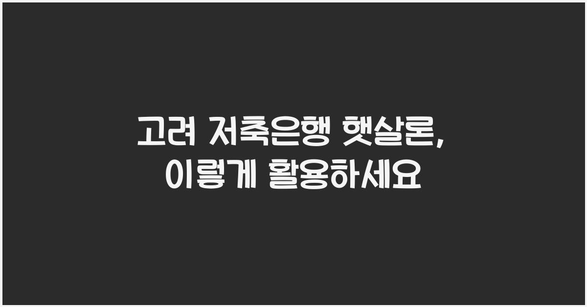 고려 저축은행 햇살론
