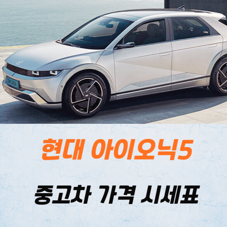 현대 아이오닉5 중고차 가격 시세표 24년10월