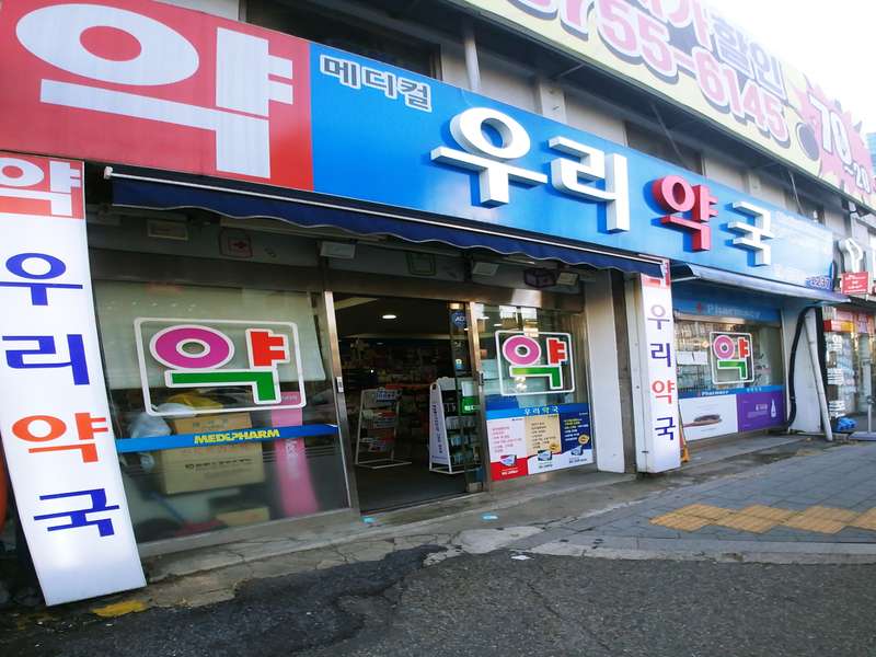 2. 메디컬우리약국 소개