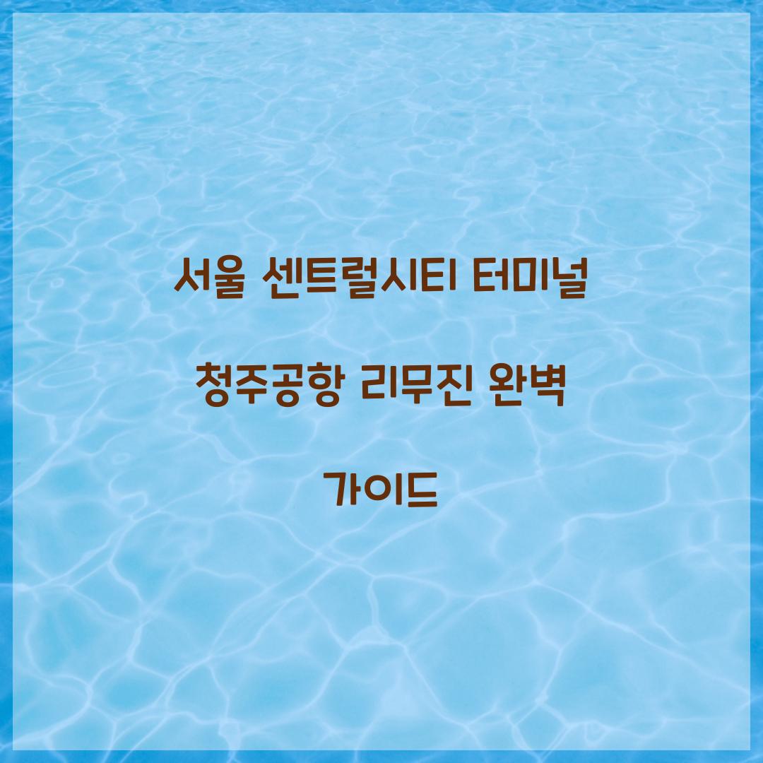 서울 센트럴시티 터미널 청주공항 리무진