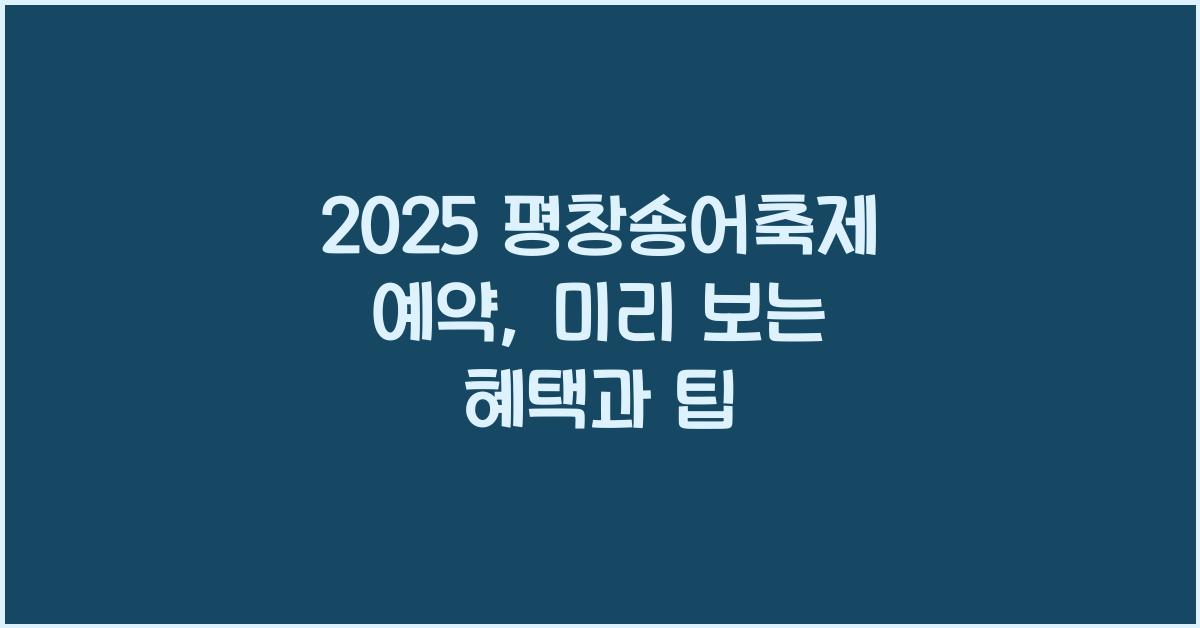 2025 평창송어축제 예약