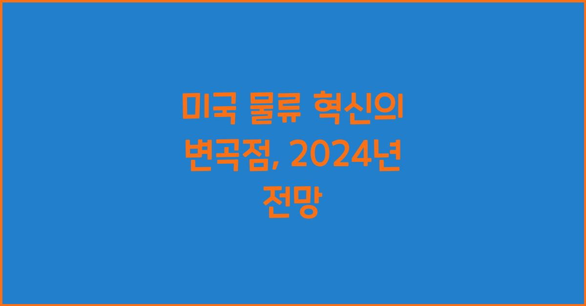미국 물류
