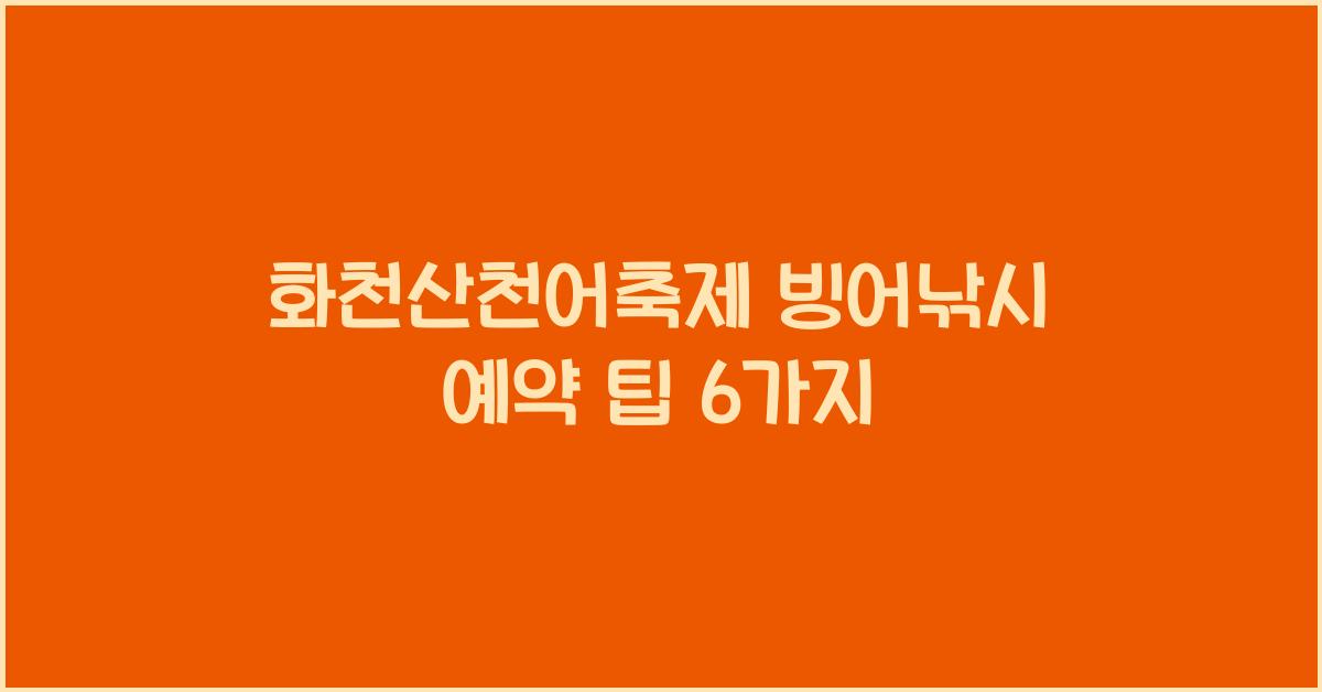 화천산천어축제 빙어낚시 예약