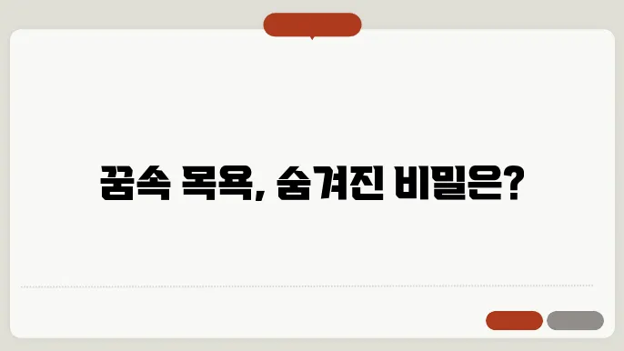 목욕하는 꿈 해몽