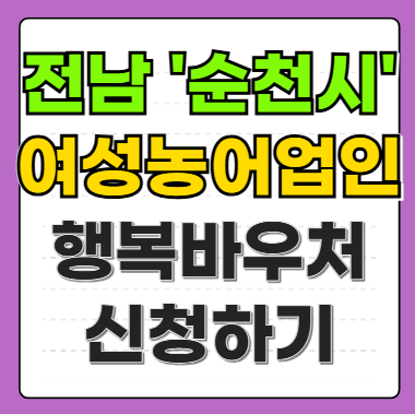 전남 순천시 여성농어업인 행복바우처