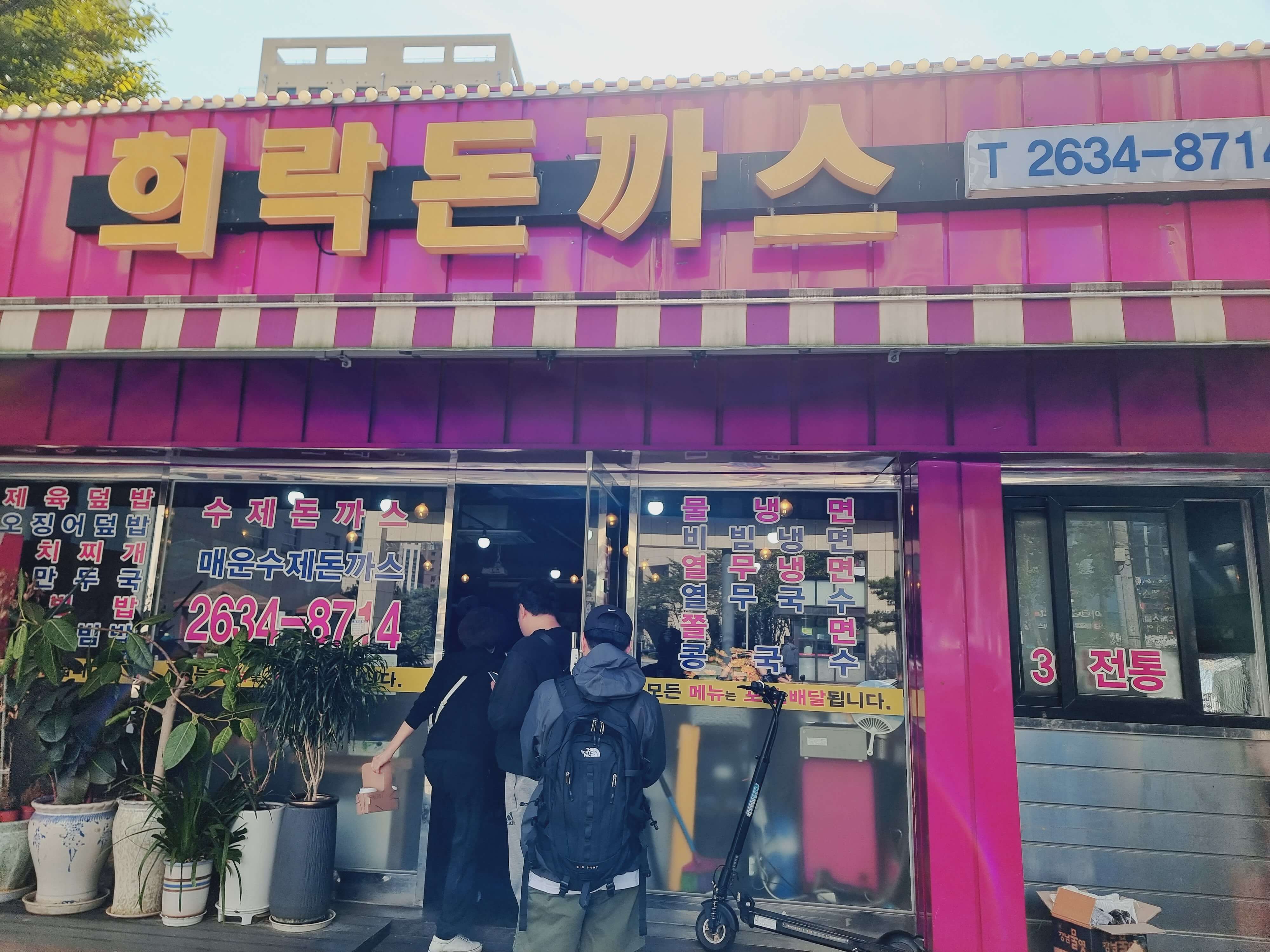 영등포맛집 줄서서먹는 수제돈까스 희락돈까스