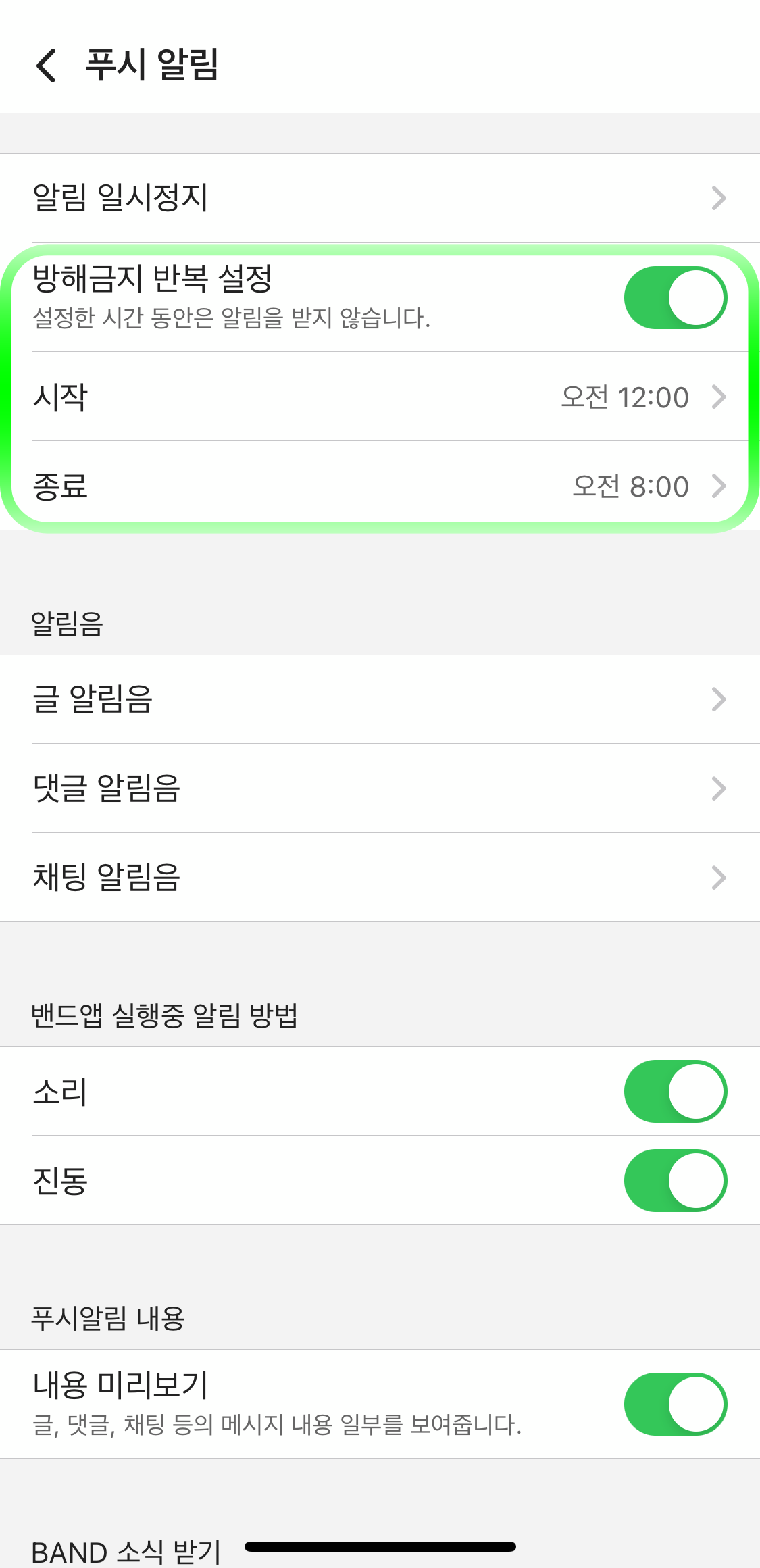 네이버밴드-개별방해금지설정