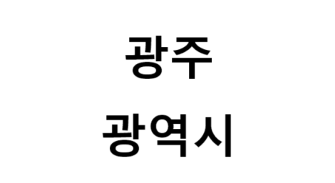 광주광역시의 명소, 교통 편의성, 먹거리&놀거리&즐길거리 , 구매할만한 것들
