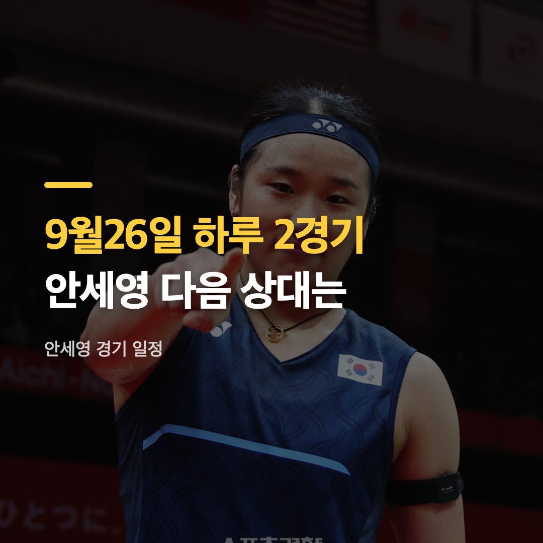 안세영 경기 일정을 소화하는 여자 단식 세계랭킹 1위 안세영