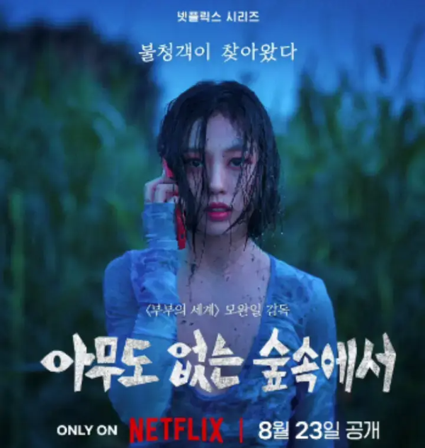 고민시-배우-사진- 아무도없는숲속에서-넷플릭스-드라마-포스터