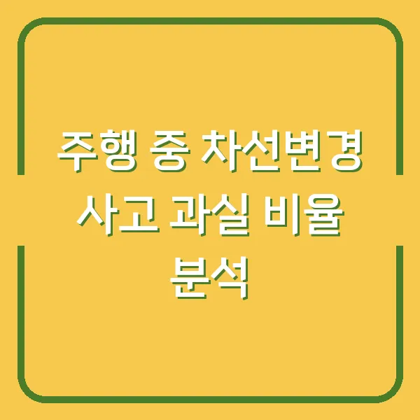 주행 중 차선변경 사고 과실 비율 분석