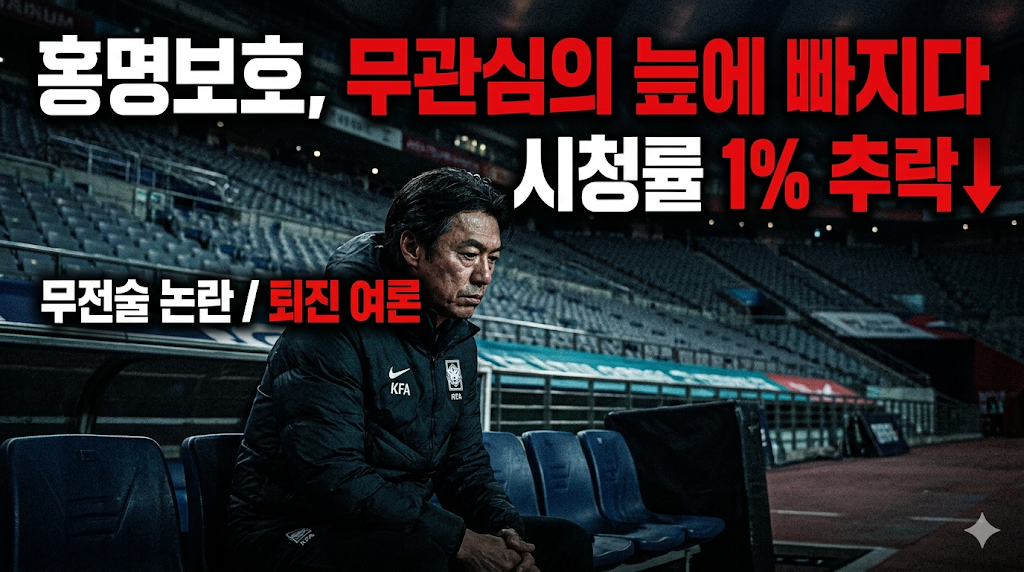 홍명보 대표팀 전술적 파산과 대책 없는 스리백 고집, 무전술, 위기를 알기는 하나