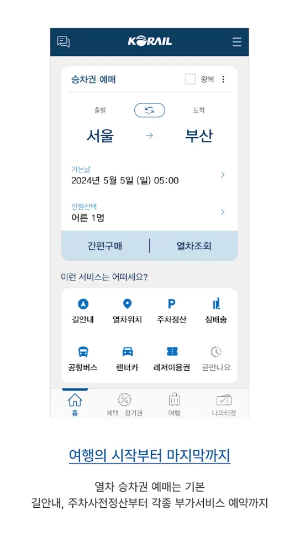코레일톡 앱