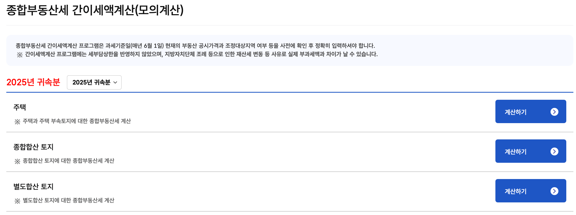 국세청-홈택스-종합부동산세-모의계산
