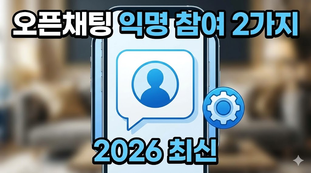 2026년 최신｜카카오톡 오픈채팅 완전 익명으로 참여하는 법 &ndash; 신분 숨기는 2가지 팁(오픈프로필)