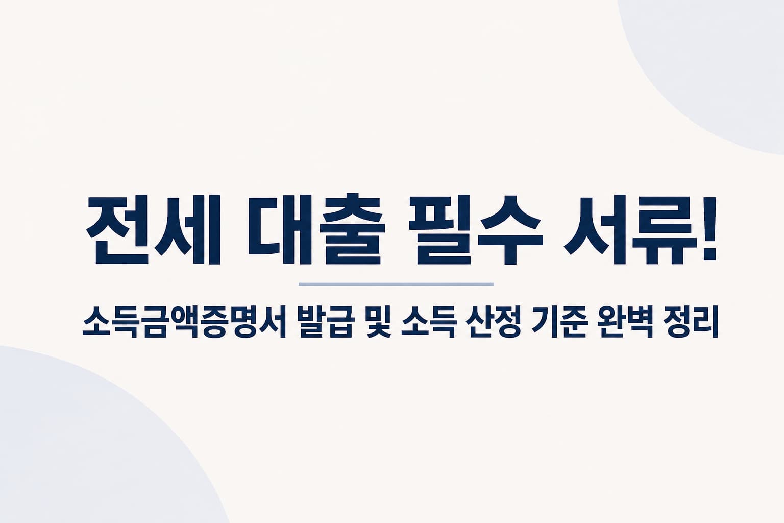 전세 대출 필수 서류 소득금액증명서 발급 및 소득 산정 기준 가이드 썸네일