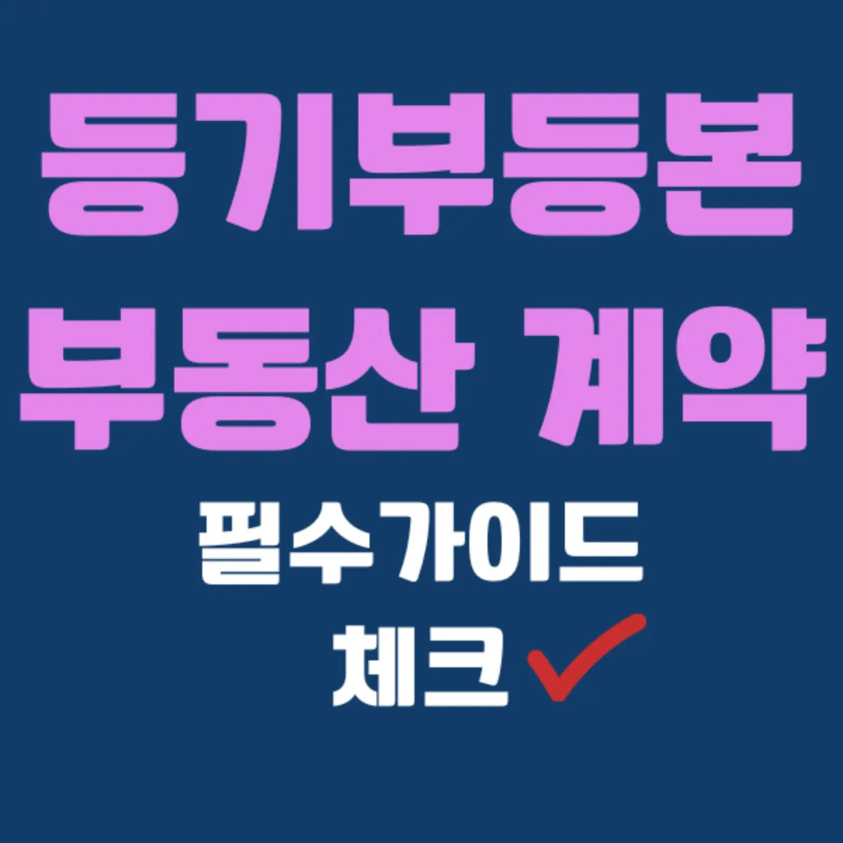 등기부등본