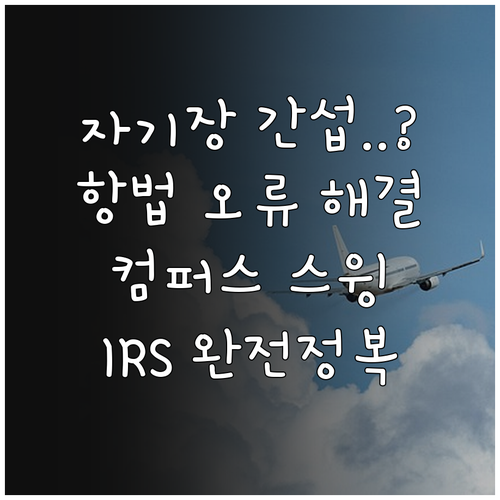 항공기 자기장 간섭 극복하는 컴퍼스 ..